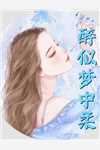 听说婆娑无量苦，与君再无朝与暮谢淮川扶虞小说