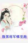 尉迟璟陆妧夕写的小说君王强夺臣妻，只为惊鸿一面