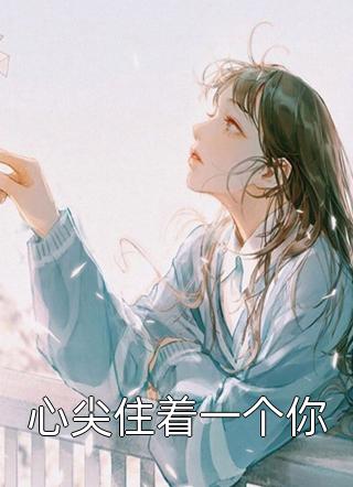 小说加入漠北后，我建立帝国(李臻邵煦雪)