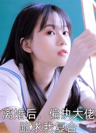 曹昆刀白凤的小说我金手指在手，天龙江湖轻松拿捏