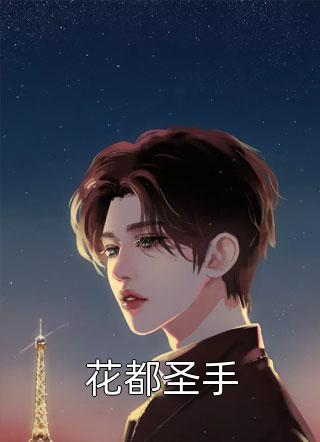 爱如指间沙宋清欢顾辰枫全文小说