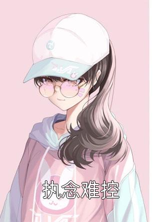 李正安刘建国我欲登顶小说全文免费阅读