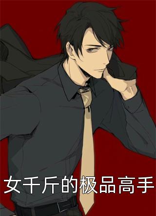激活影帝系统，我成了男人的梦想林东高西西全文小说