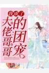 乔软傅寒沉的小说人前乖软人后翻脸，冷面老公陪我演免费阅读