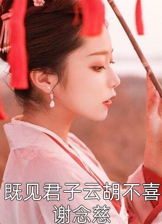 沈清梨顾亦辰的小说朝朝辞暮，尔尔辞晚免费阅读