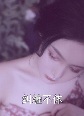 全集小说我攻略失败后意外求到了真爱