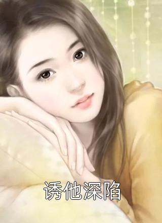 跟未婚妻谈崩后，我祝她早生贵子小说全文免费阅读顾帆周桃