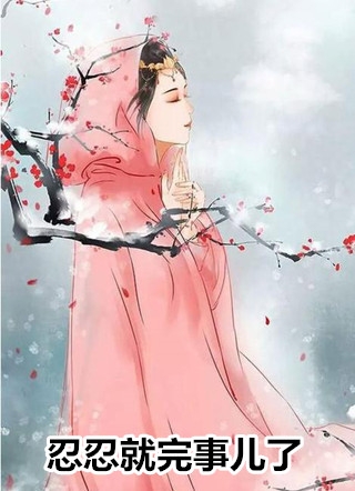 镜花不比人间月聂元峥林汐汐小说