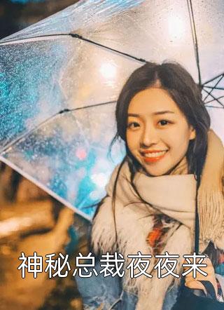 姜婳裴湛的小说惨死重生后，冰山老公变疯批了小说阅读
