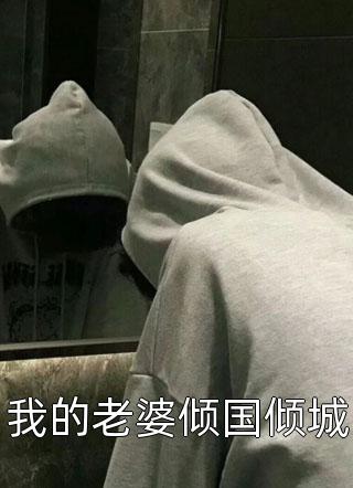 我断情绝爱后,他们集体火葬场了御风祝宛月