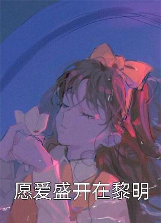 万人嫌孕妇被赶出家门后，回归豪门了小说全文免费阅读茵茵傅琛
