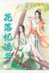 爱如指间沙宋清欢顾辰枫后续+完结