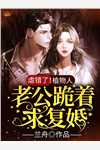女友全家羞辱我后，才知我是真豪门李雪陈泽全集