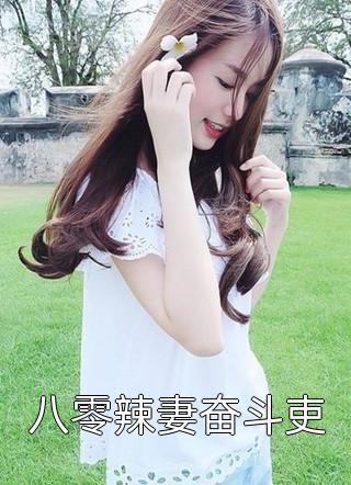 畅销小说推荐初初心碎