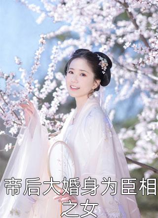 末世来临，我把男友和闺蜜喂丧尸完结版小说全章节目录阅读