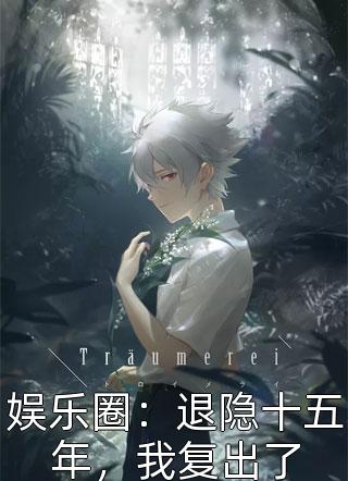 小说万人嫌矿工千金回归后，摆烂都能当豪门by顾瑾顾念