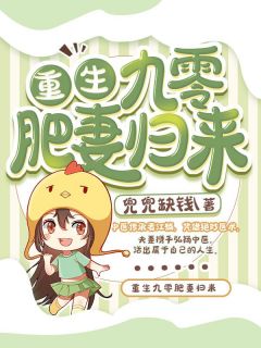 冤大头老公小说王威刘倩完结版