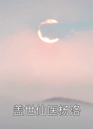 梁沐风林洛雪写的小说被青梅背叛后，我娶了她的女儿