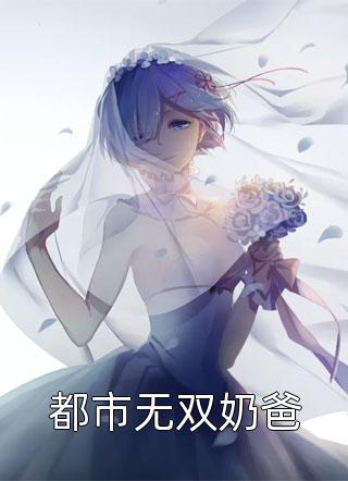 跳诛仙台后，把我当赌注的夫君和帝君疯了小说全文免费阅读风昕沈青萝