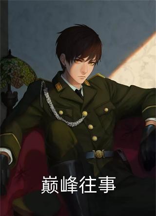 装穷女友知道我是真少爷时，后悔了完结版小说林妍韩宁