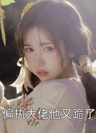 大小姐，今生请别再靠近我苏清雅沈言最新章节