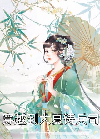 冰冻五年，老公爱上我的仿生人保姆