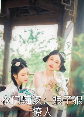 乡村支教三年，妻子却怀孕了白月光思明最新章节列表