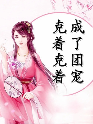 玉蛋功小说小金宋兴文完结版