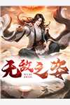 她走后，遗憾余满生完整章节阅读