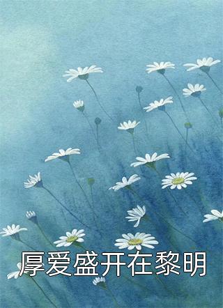 全文版回首不觉已星霜