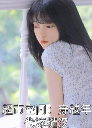 你说的永远有多远林翩月沈槐序