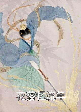 抛妻弃子后我走向人生巅峰书目
