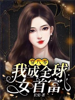 除夕，婆婆提出把小姑子的儿子过继给我最后结局