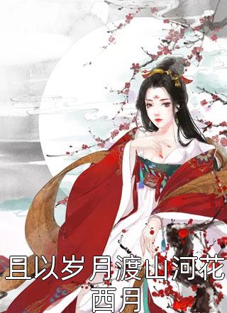老公算计我给他白月光生孩子，我反手让他自己生精选