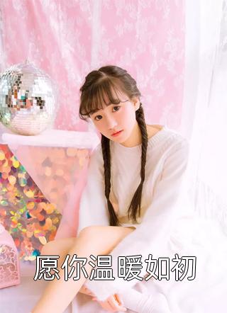 昨日前尘皆可弃,今朝卜卦问佛来无弹窗