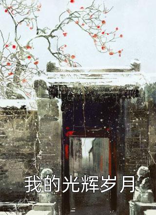富家女抢我男友，用超跑撞我红旗国礼高质量好文