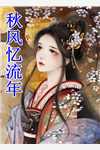 儿媳妇出轨后，我笑了无删减+无广告