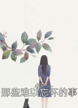 疯批摄政王强取豪夺后，我被替身当成狐媚子打杀了后续