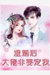 燃爱尽灰，再无归期无删减版