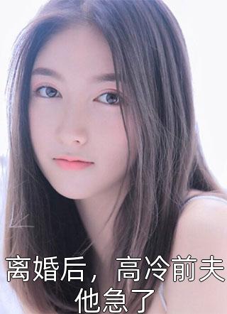 才知情深不长寿后续+完结
