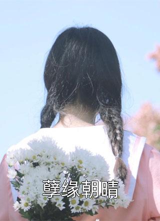 重生后，丈夫和初恋相看两厌书目