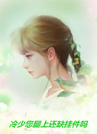 不要变心女友后，她追悔莫及结局