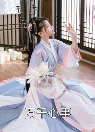 花开花落花归尘书目