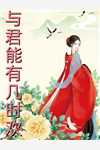 替身强取后续+全文