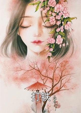 拒绝闺蜜要替我相亲的要求后，我被打死了无删版