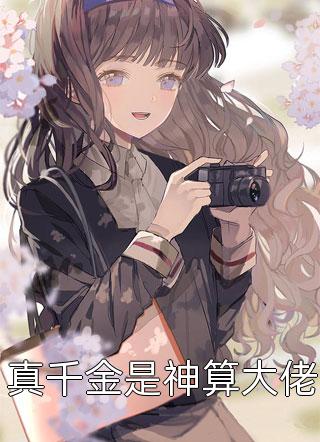 成全老公深情后，我带儿子嫁给他死对头大结局