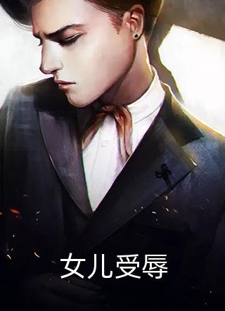 侄子砸烂我的ipad，我夸他做的好未删减版
