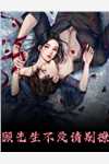 老公为死去的白月光摘我的蝴蝶骨纪言澈白月光全集