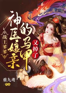 重回十五年前，我抛下夫君回家了畅读