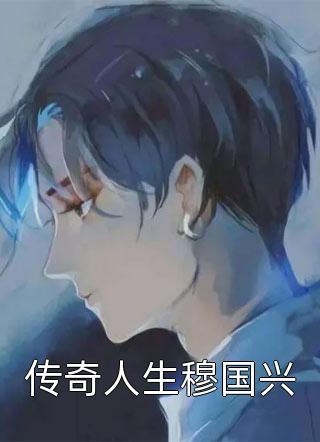 情断爱绝，从此不相逢后续+番外